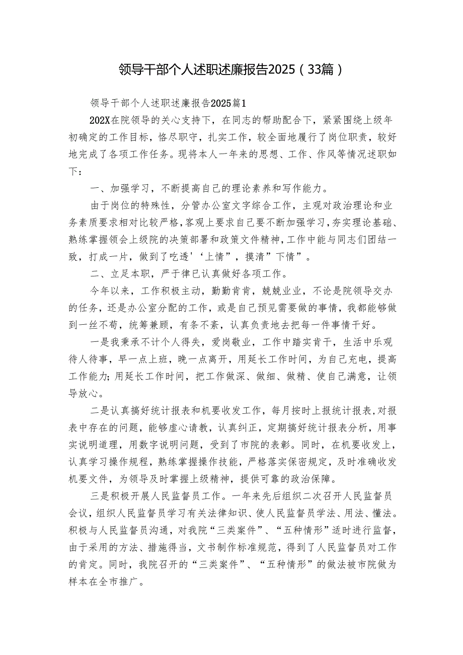 领导干部个人述职述廉报告2025（33篇）.docx_第1页