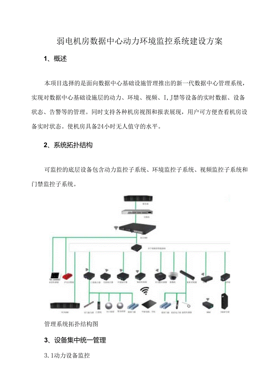 弱电机房数据中心动力环境监控系统建设方案.docx_第1页