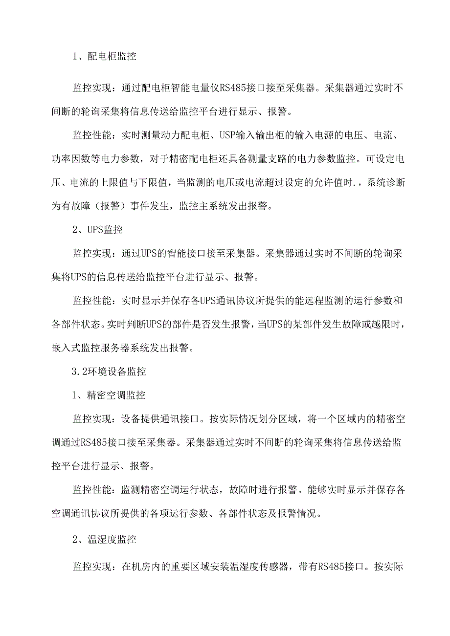 弱电机房数据中心动力环境监控系统建设方案.docx_第2页
