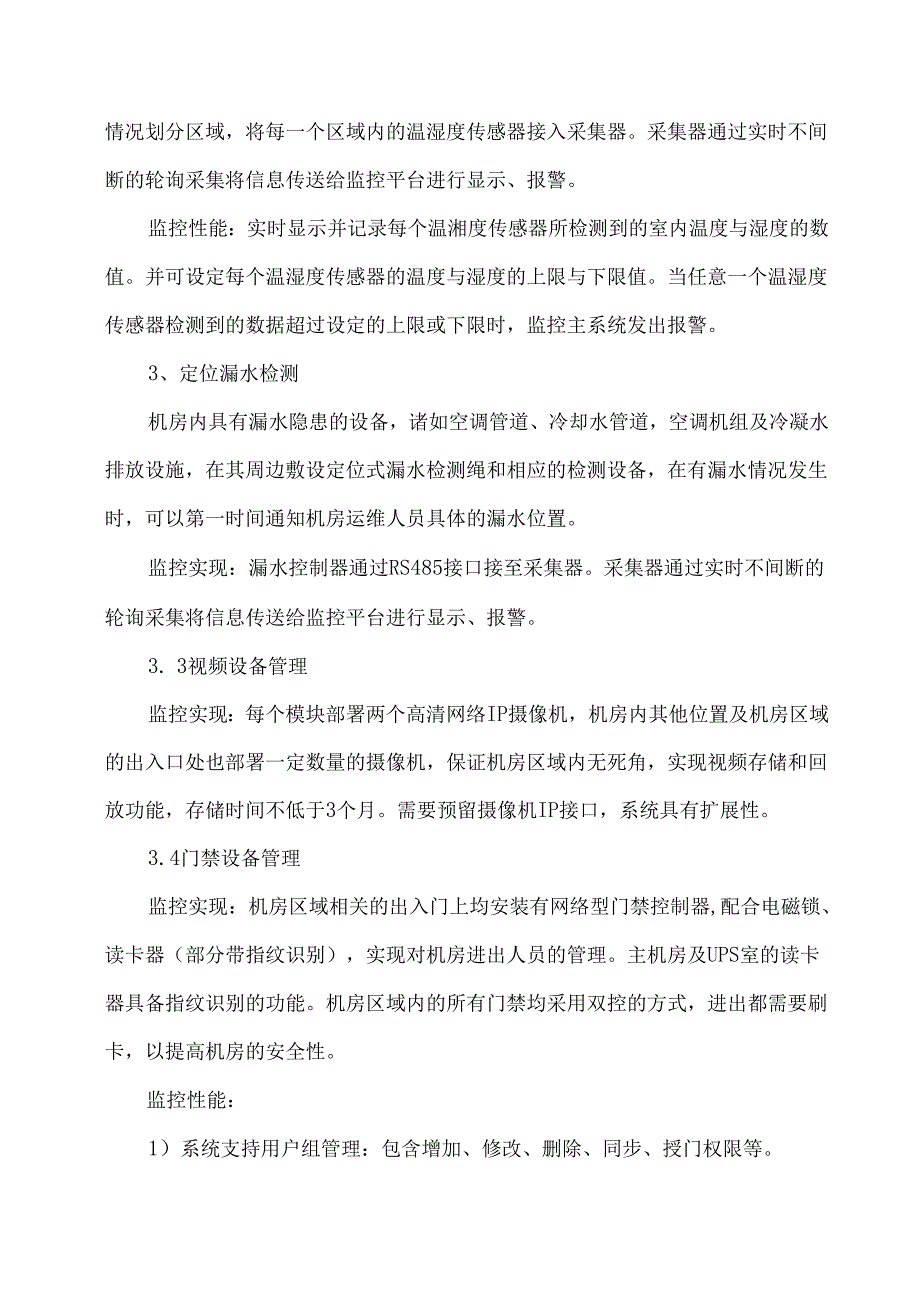 弱电机房数据中心动力环境监控系统建设方案.docx_第3页