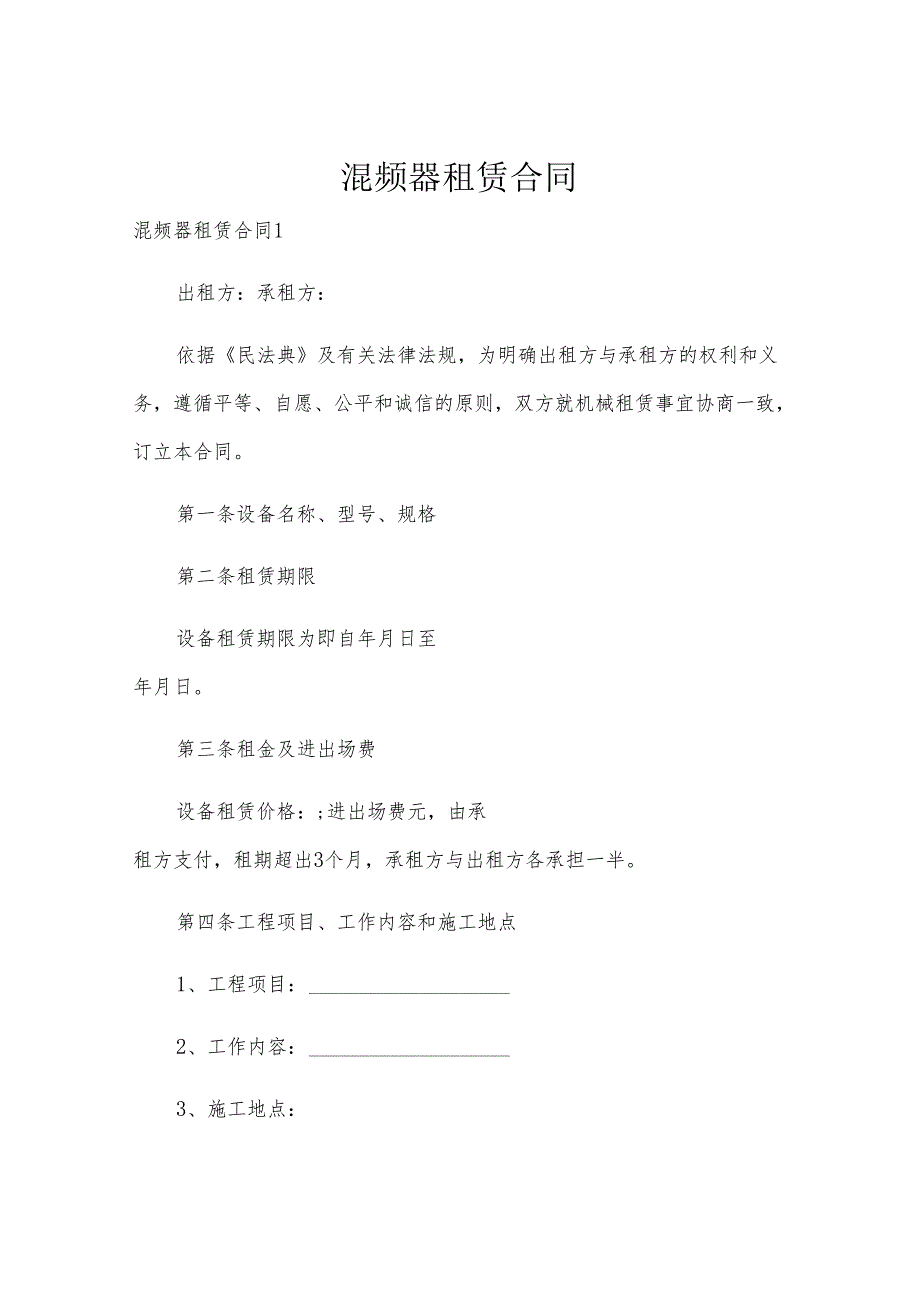 混频器租赁合同.docx_第1页
