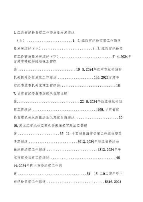 2025专题合集：2024年纪委、纪检监察、纪检组工作总结汇编（16篇）.docx