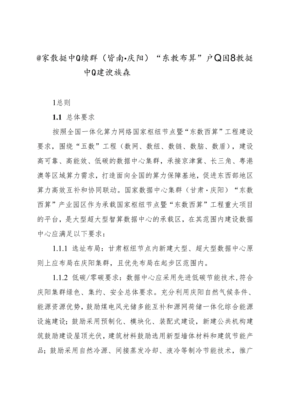 国家数据中心集群（甘肃·庆阳）“东数西算”产业园区数据中心建设指南.docx_第1页