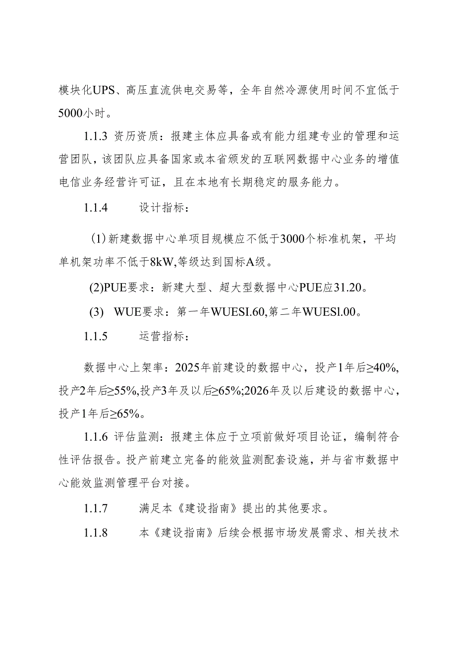 国家数据中心集群（甘肃·庆阳）“东数西算”产业园区数据中心建设指南.docx_第2页