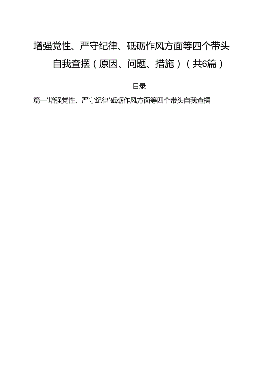 （6篇）增强党性、严守纪律、砥砺作风方面等四个带头自我查摆（原因、问题、措施）集锦.docx_第1页