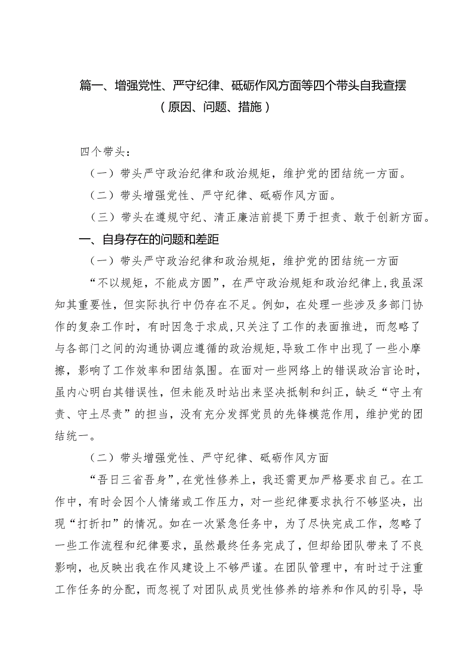 （6篇）增强党性、严守纪律、砥砺作风方面等四个带头自我查摆（原因、问题、措施）集锦.docx_第2页