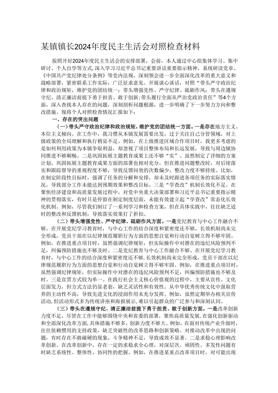 某镇镇长2024民主生活会对照检查材料.docx_第1页