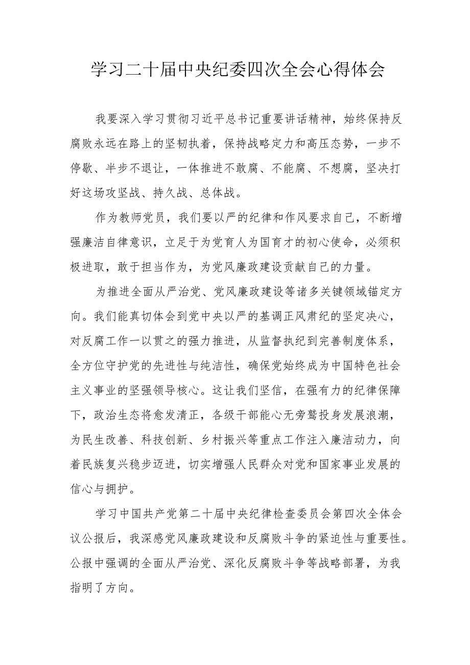 学习二十中央纪委四次全会心得体会 合计17份.docx_第1页