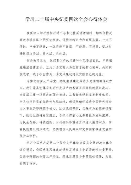 学习二十中央纪委四次全会心得体会 合计17份.docx