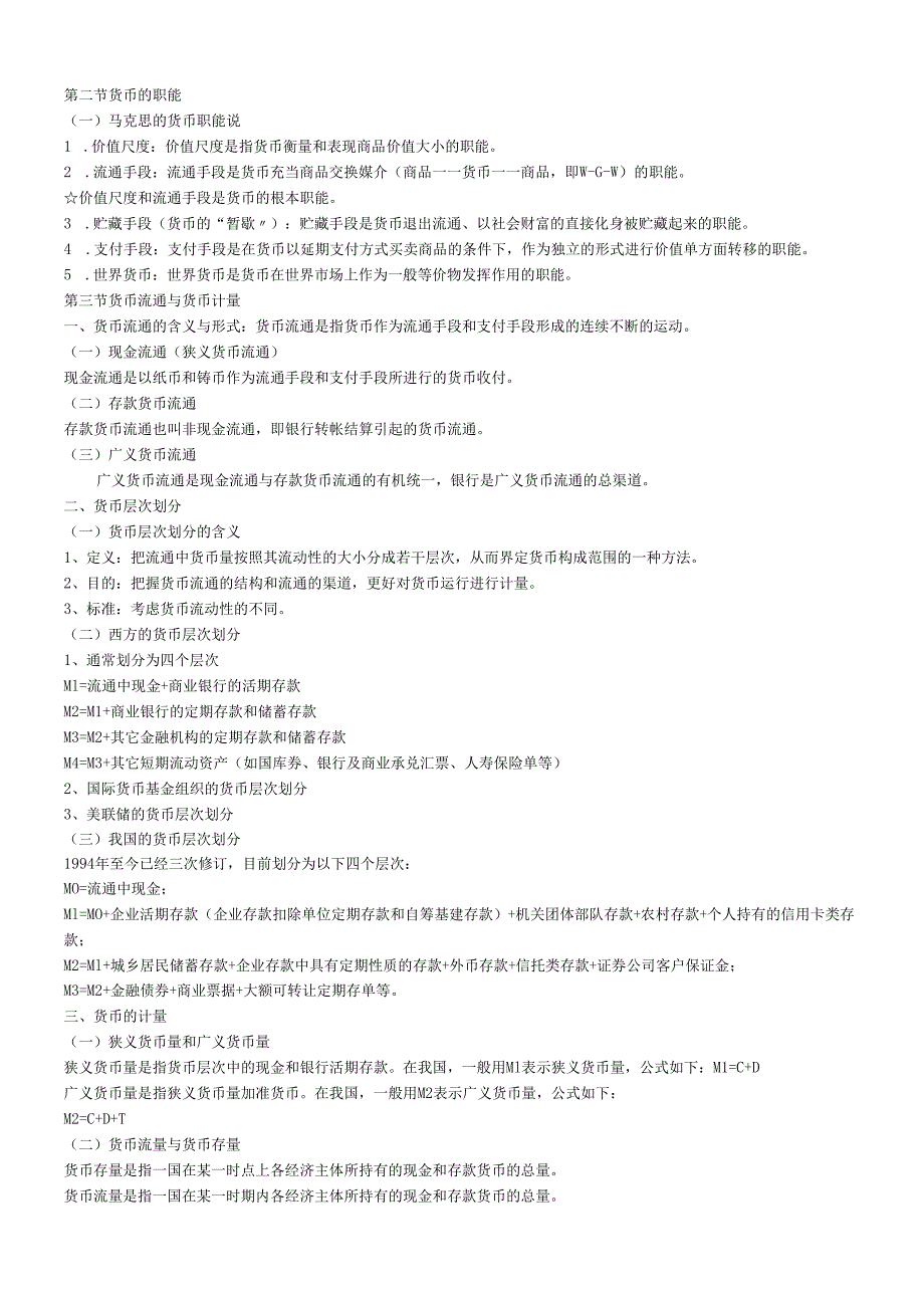 货币银行学讲义(1).docx_第2页