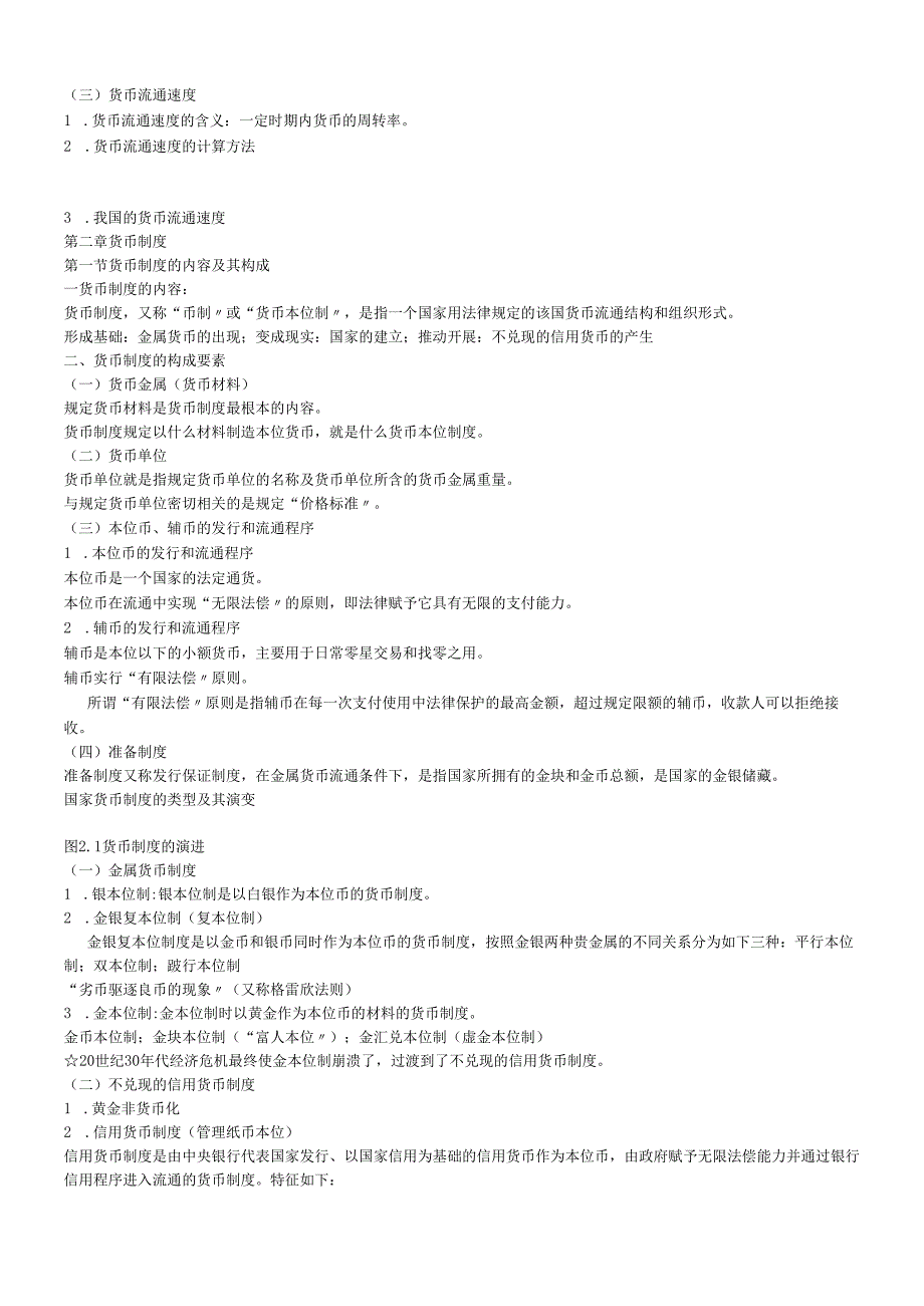 货币银行学讲义(1).docx_第3页
