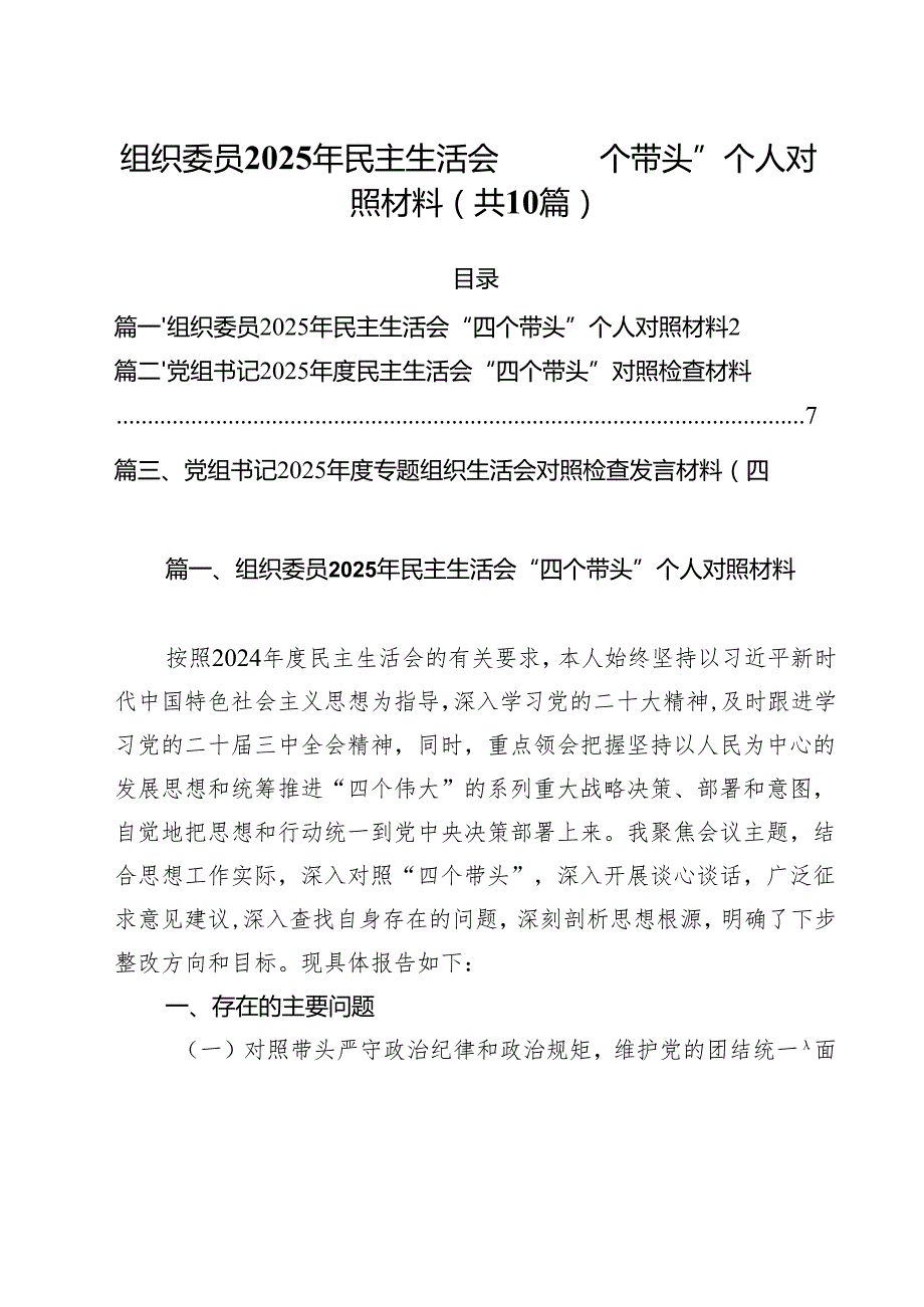 组织委员2025年民主生活会“四个带头”个人对照材料（10篇）.docx_第1页