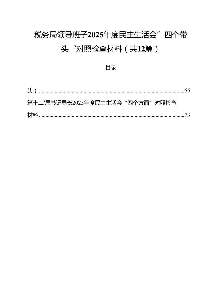 税务局领导班子2025民主生活会”四个带头“对照检查材料12篇（详细版）.docx_第1页