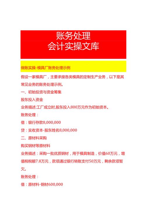 做账实操模具厂账务处理示例.docx