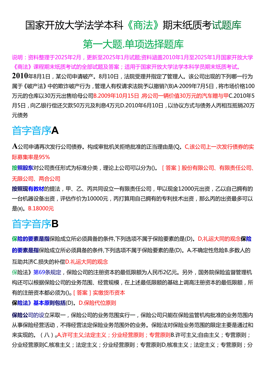 国家开放大学法学本科《商法》期末纸质考试第一大题单项选择题库[2025期版].docx_第1页