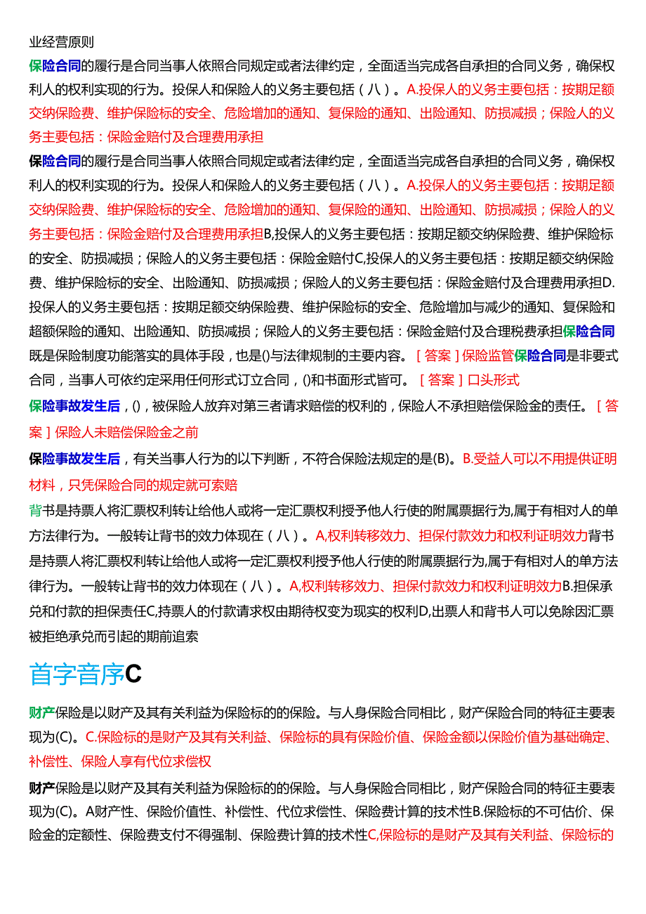 国家开放大学法学本科《商法》期末纸质考试第一大题单项选择题库[2025期版].docx_第2页