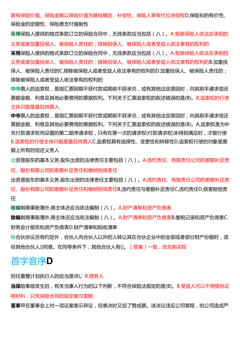 国家开放大学法学本科《商法》期末纸质考试第一大题单项选择题库[2025期版].docx_第3页