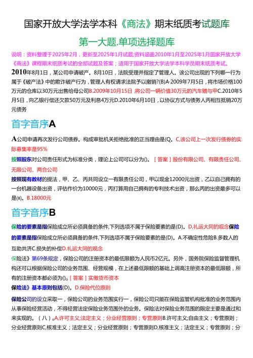 国家开放大学法学本科《商法》期末纸质考试第一大题单项选择题库[2025期版].docx