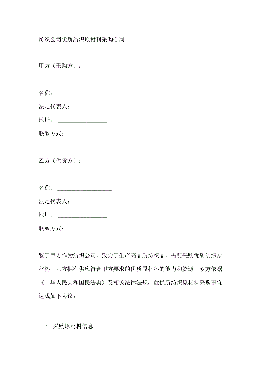 纺织公司优质纺织原材料采购合同.docx_第1页