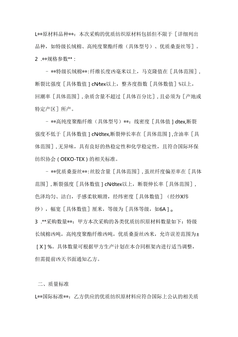 纺织公司优质纺织原材料采购合同.docx_第2页