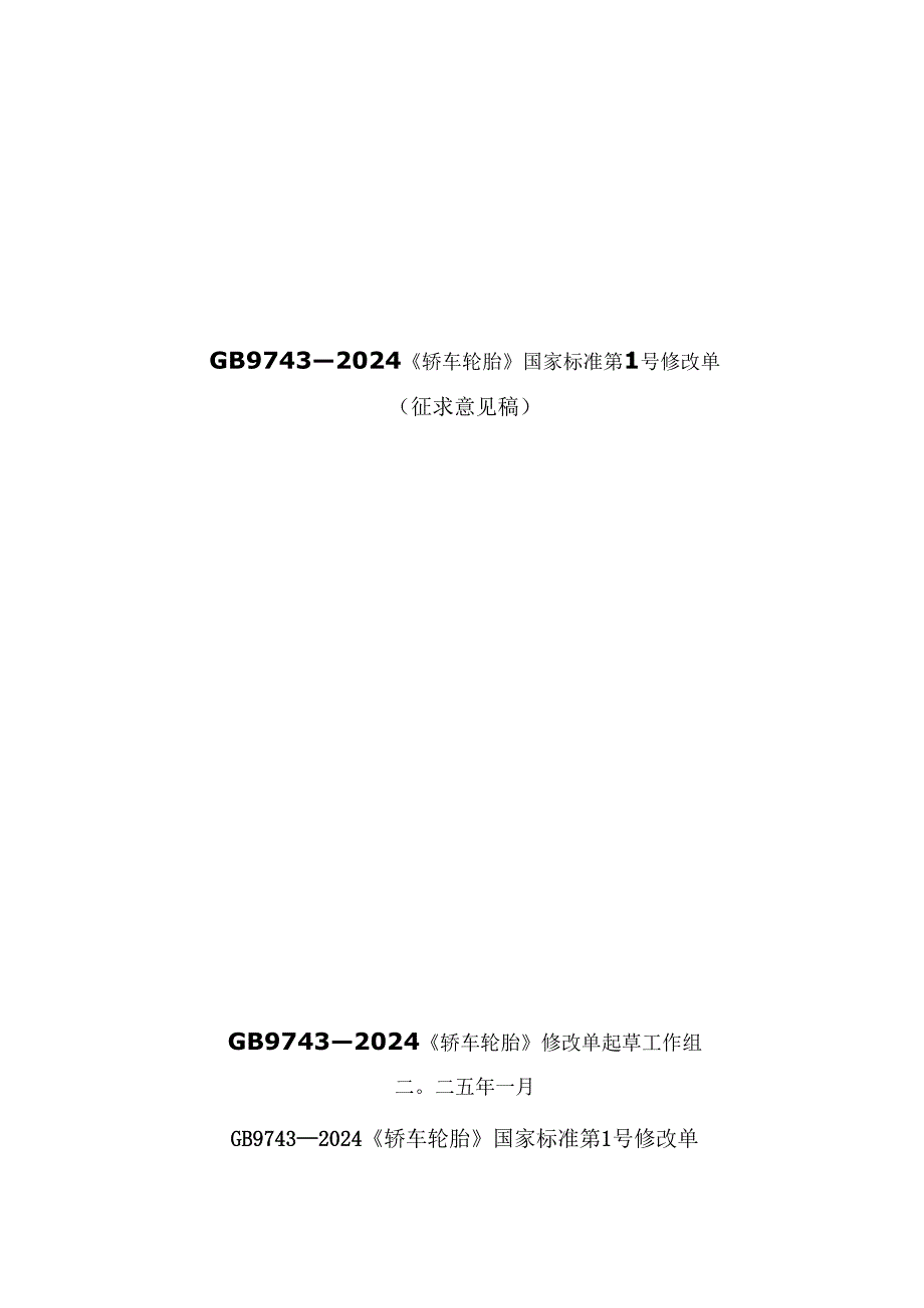《轿车轮胎》强制性国家标准修改单（征求意见稿）编制说明.docx_第1页