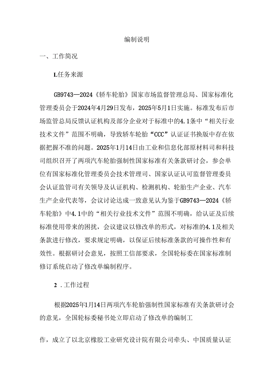 《轿车轮胎》强制性国家标准修改单（征求意见稿）编制说明.docx_第2页