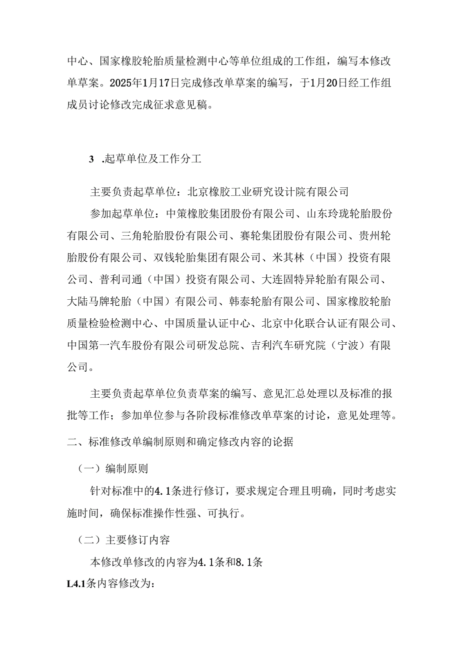 《轿车轮胎》强制性国家标准修改单（征求意见稿）编制说明.docx_第3页