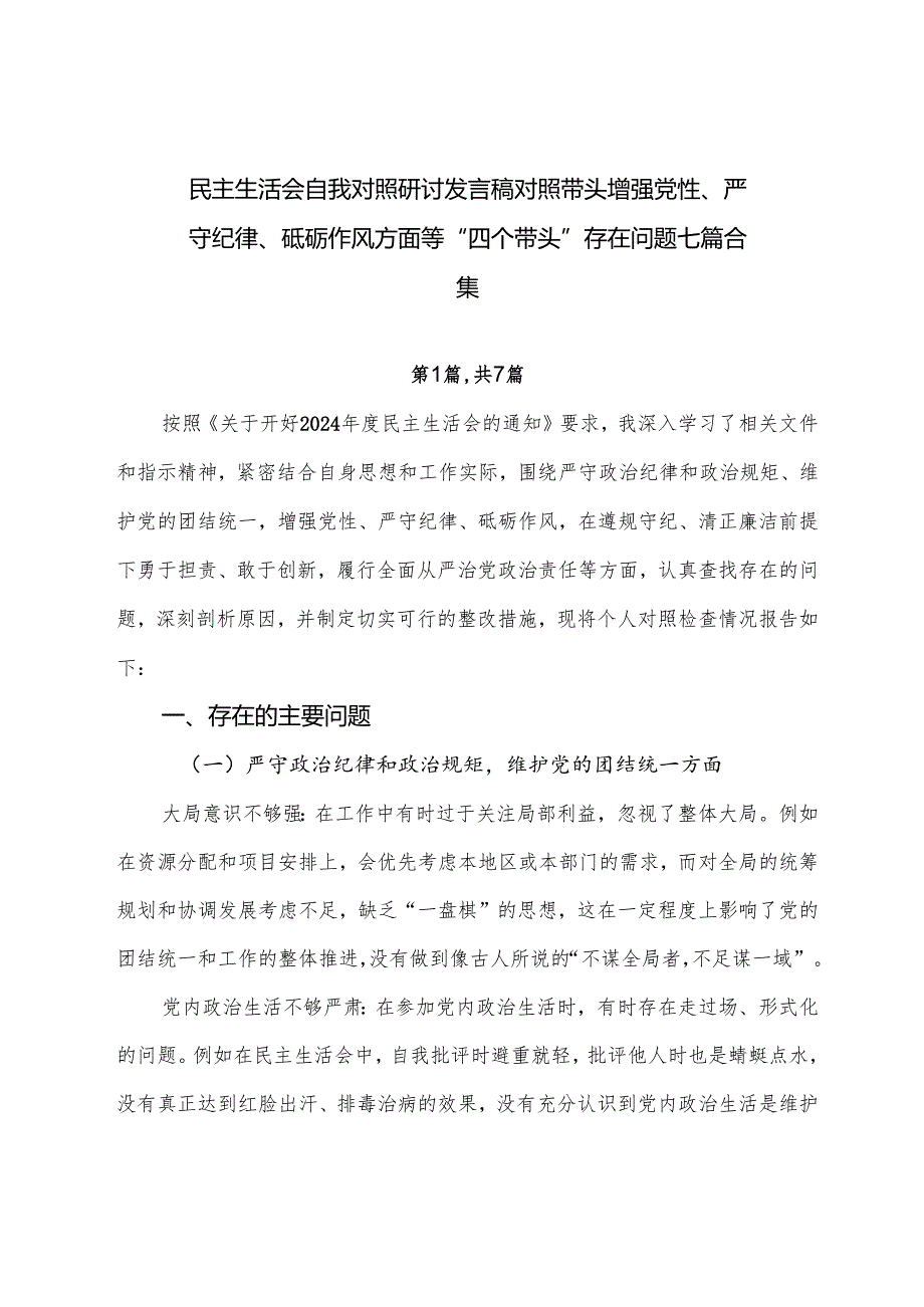 民主生活会自我对照研讨发言稿对照带头增强党性、严守纪律、砥砺作风方面等“四个带头”存在问题七篇合集.docx_第1页