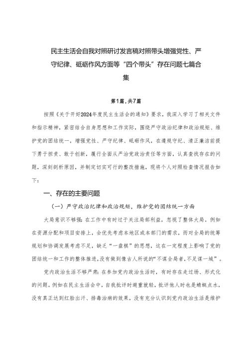 民主生活会自我对照研讨发言稿对照带头增强党性、严守纪律、砥砺作风方面等“四个带头”存在问题七篇合集.docx
