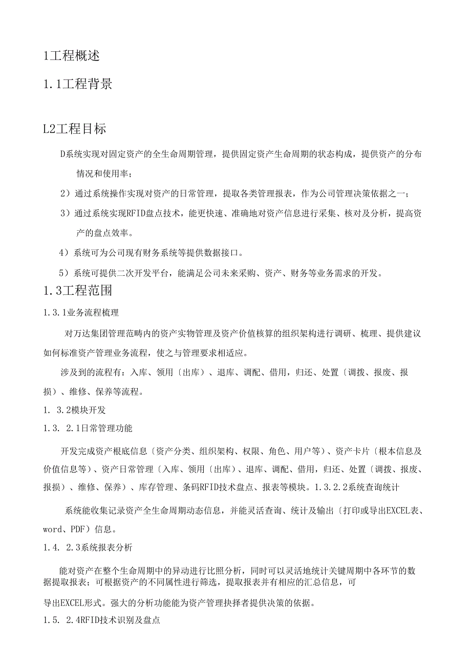 资产管理系统招标文件通用技术部分v1.0.docx_第2页