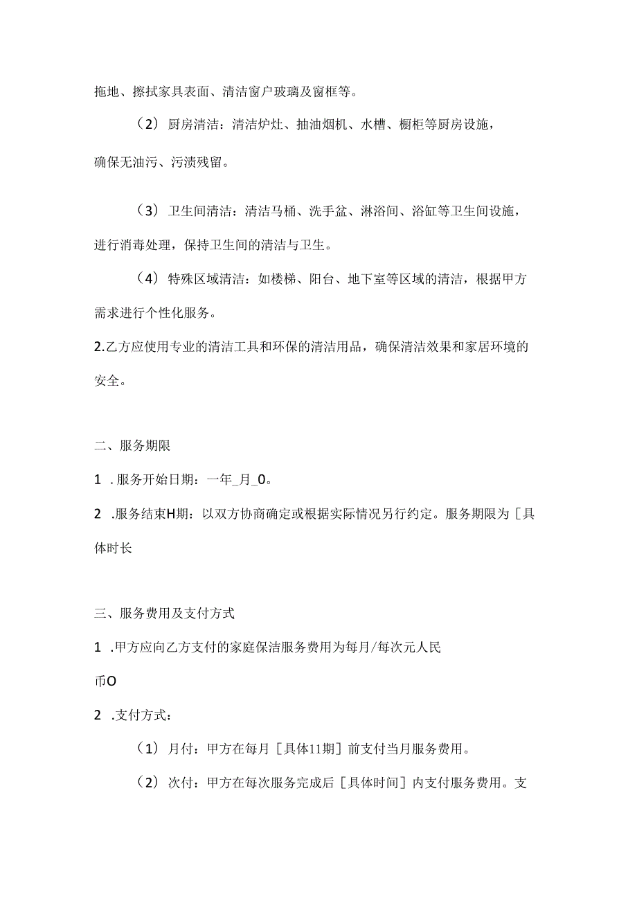 家政服务公司家庭保洁服务合同（优质高效清洁版）.docx_第2页