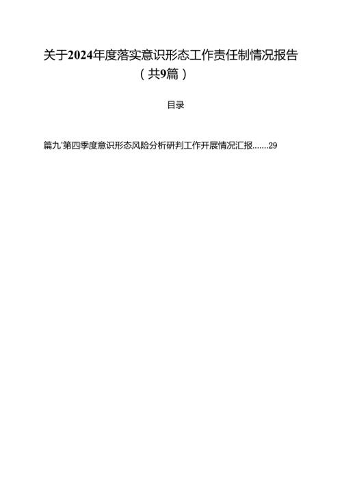（9篇）关于2024落实意识形态工作责任制情况报告（精选）.docx