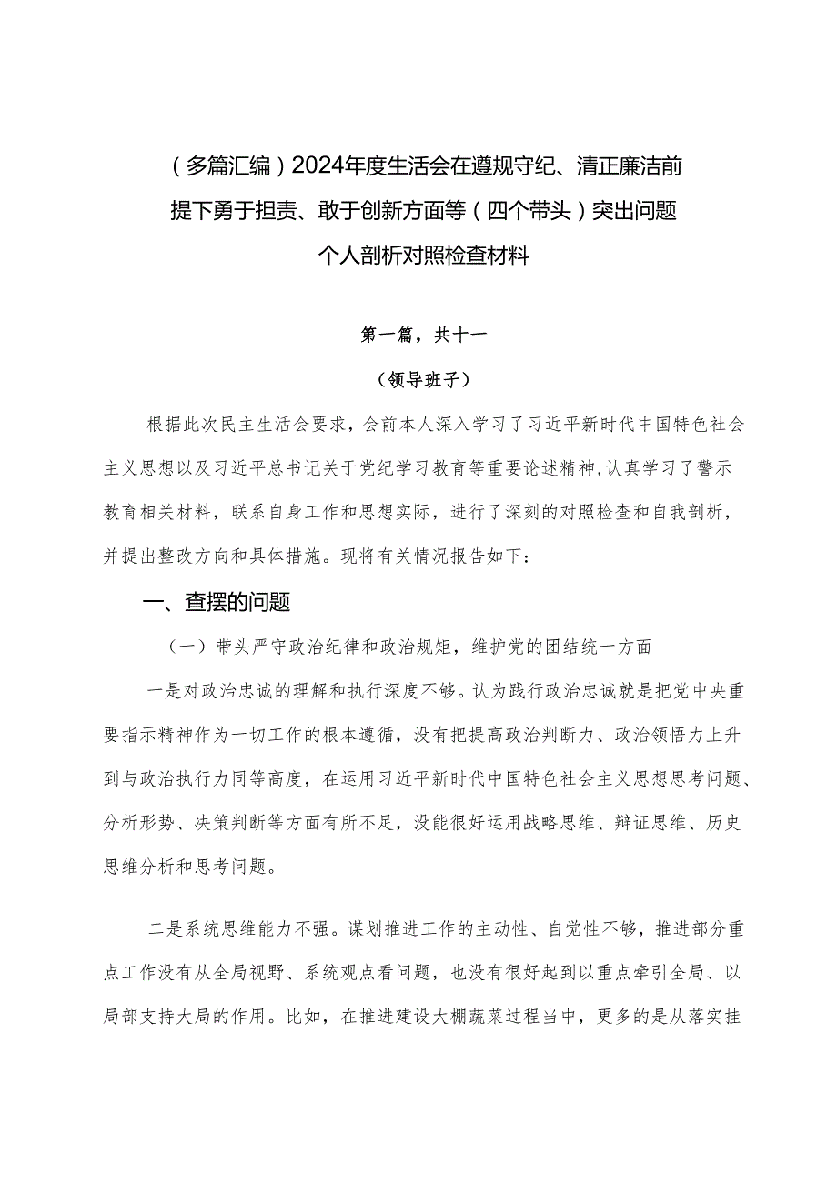 （多篇汇编）2024生活会在遵规守纪、清正廉洁前提下勇于担责、敢于创新方面等（四个带头）突出问题个人剖析对照检查材料.docx_第1页