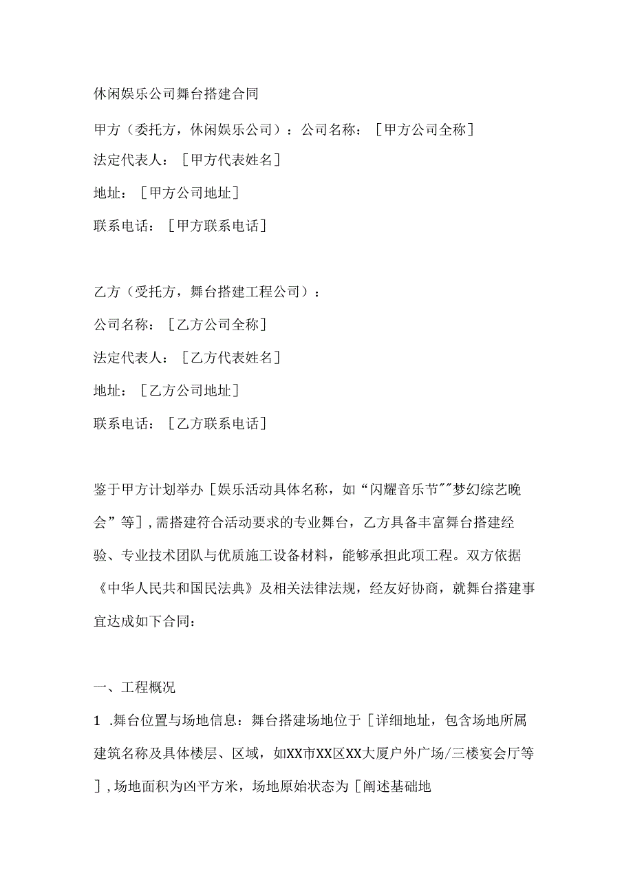 休闲娱乐公司舞台搭建合同.docx_第1页