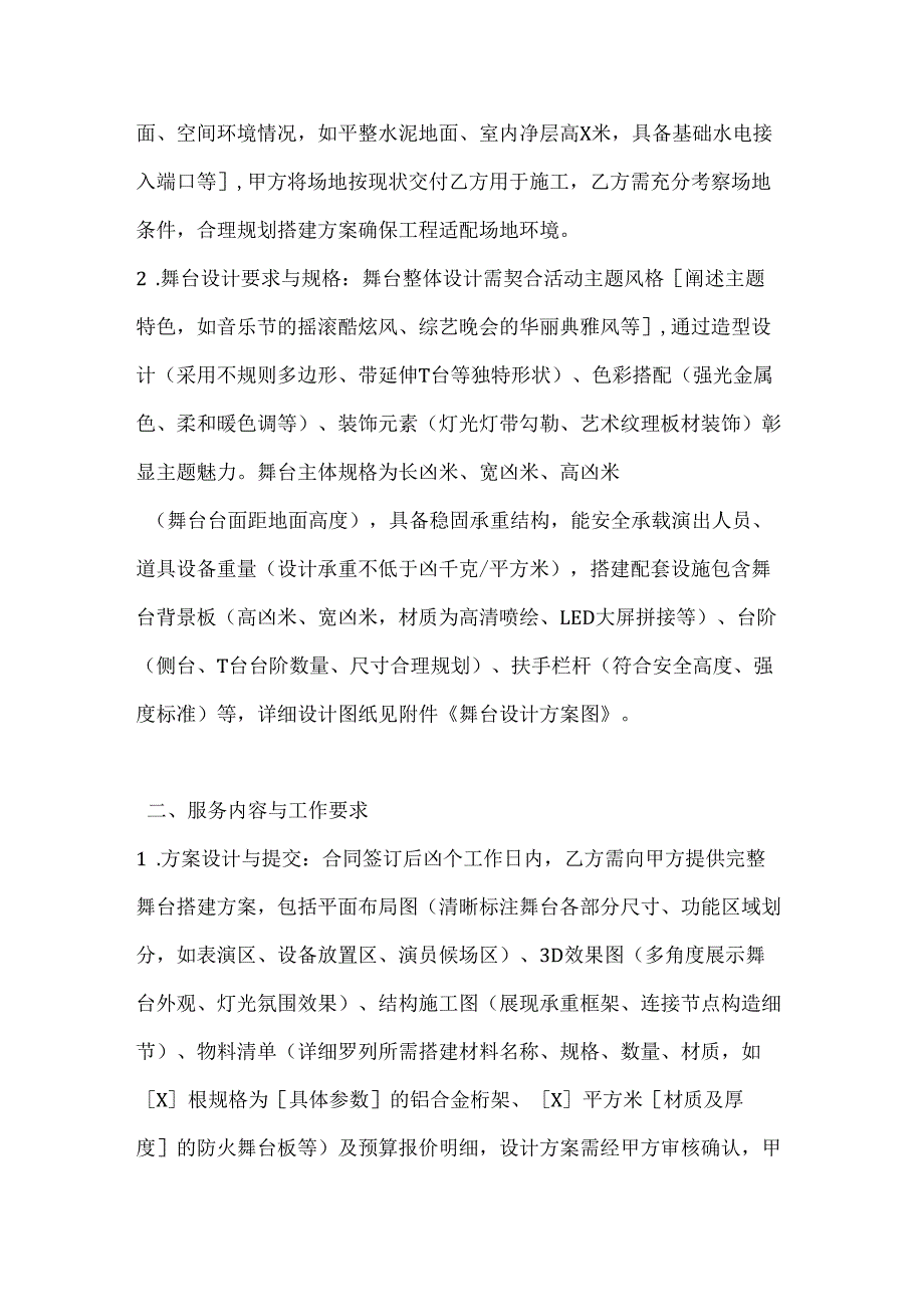 休闲娱乐公司舞台搭建合同.docx_第2页