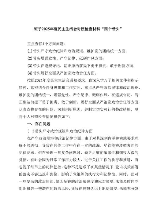 班子2025民主生活会对照检查材料“四个带头”精选版【三篇】.docx