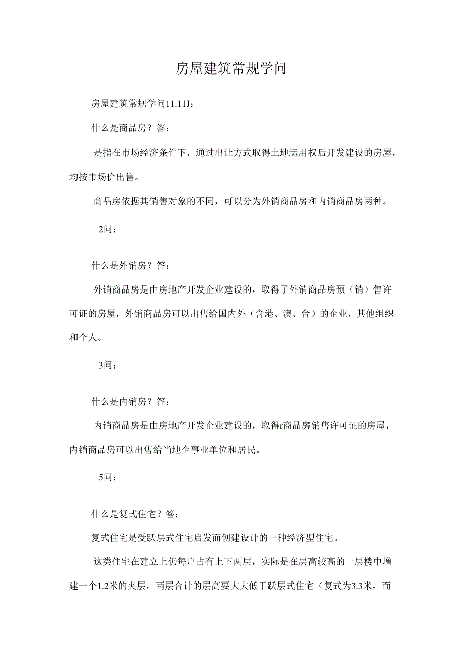 房屋建筑常规知识.docx_第1页