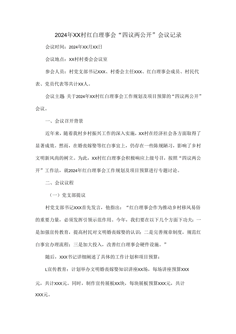 2024年xx村红白理事会“四议两公开”会议记录.docx_第1页