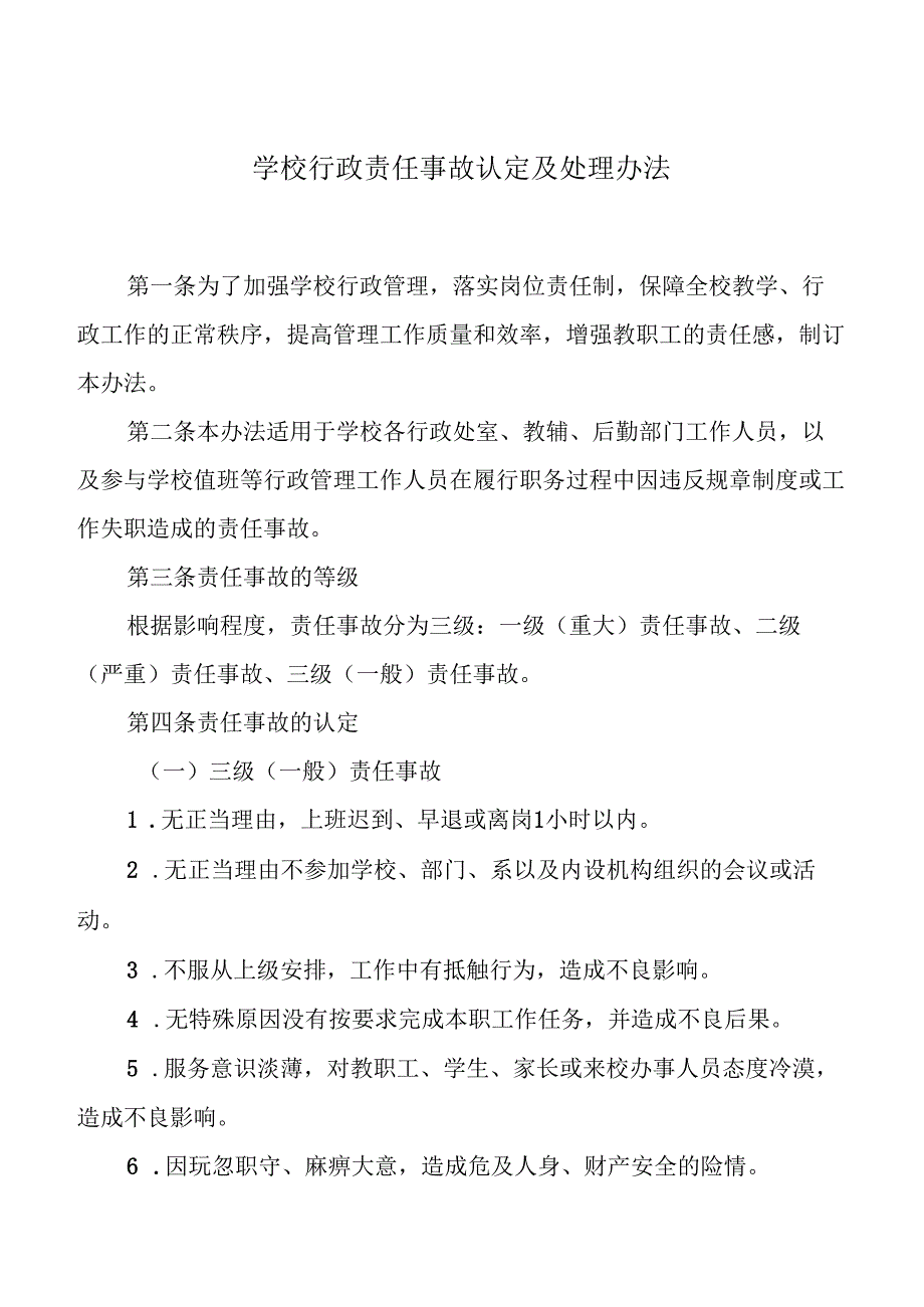 学校行政责任事故认定及处理办法.docx_第1页