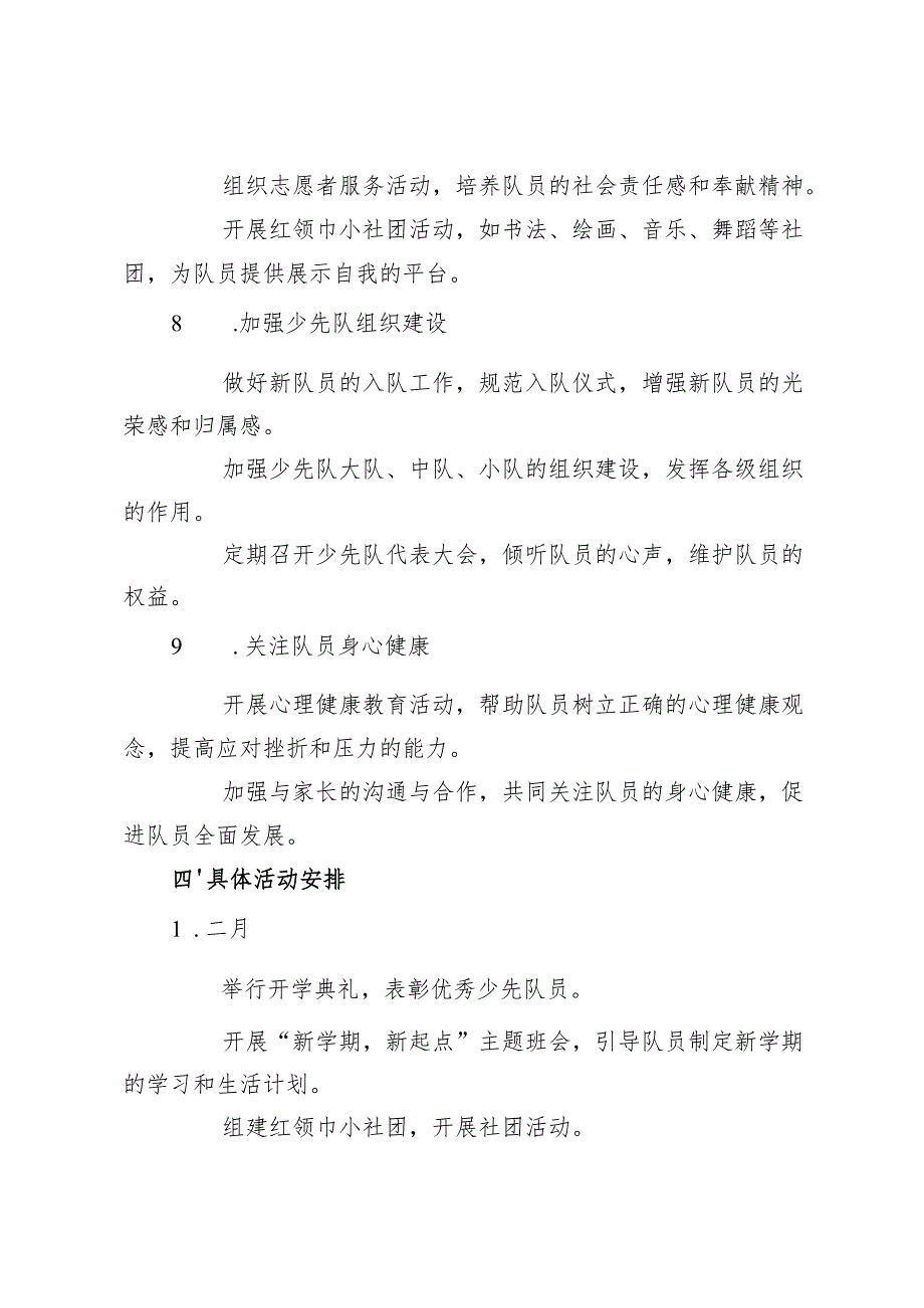 20242025第二学期学校少先队工作计划+2024—2025第二学期学校德育工作计划.docx_第3页