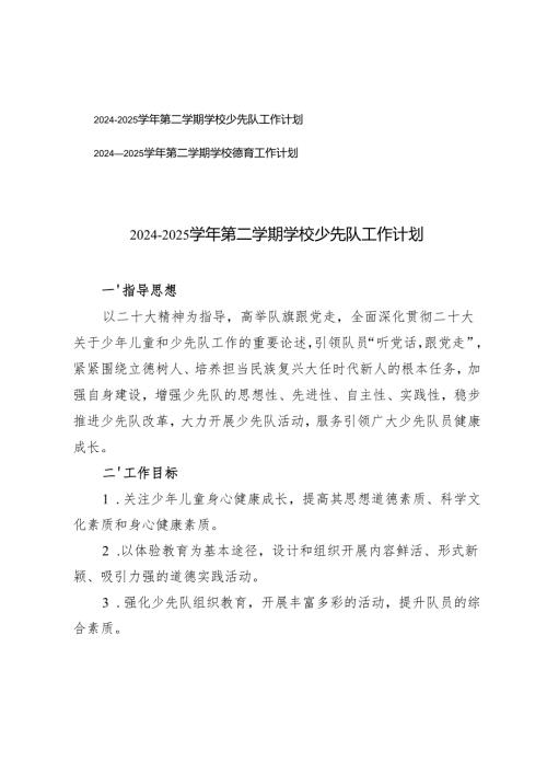20242025第二学期学校少先队工作计划+2024—2025第二学期学校德育工作计划.docx