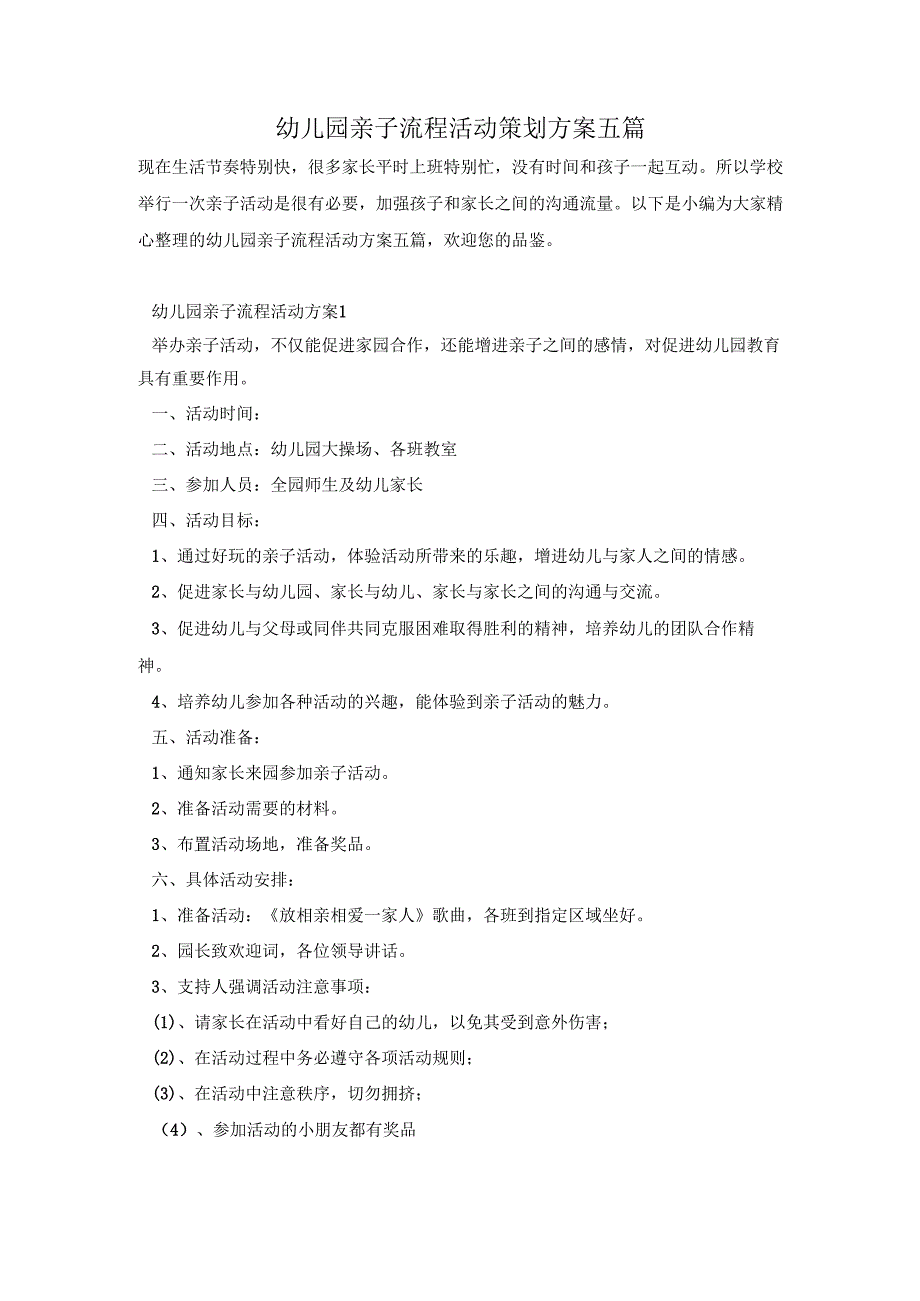 幼儿园亲子流程活动策划方案五篇.docx_第1页