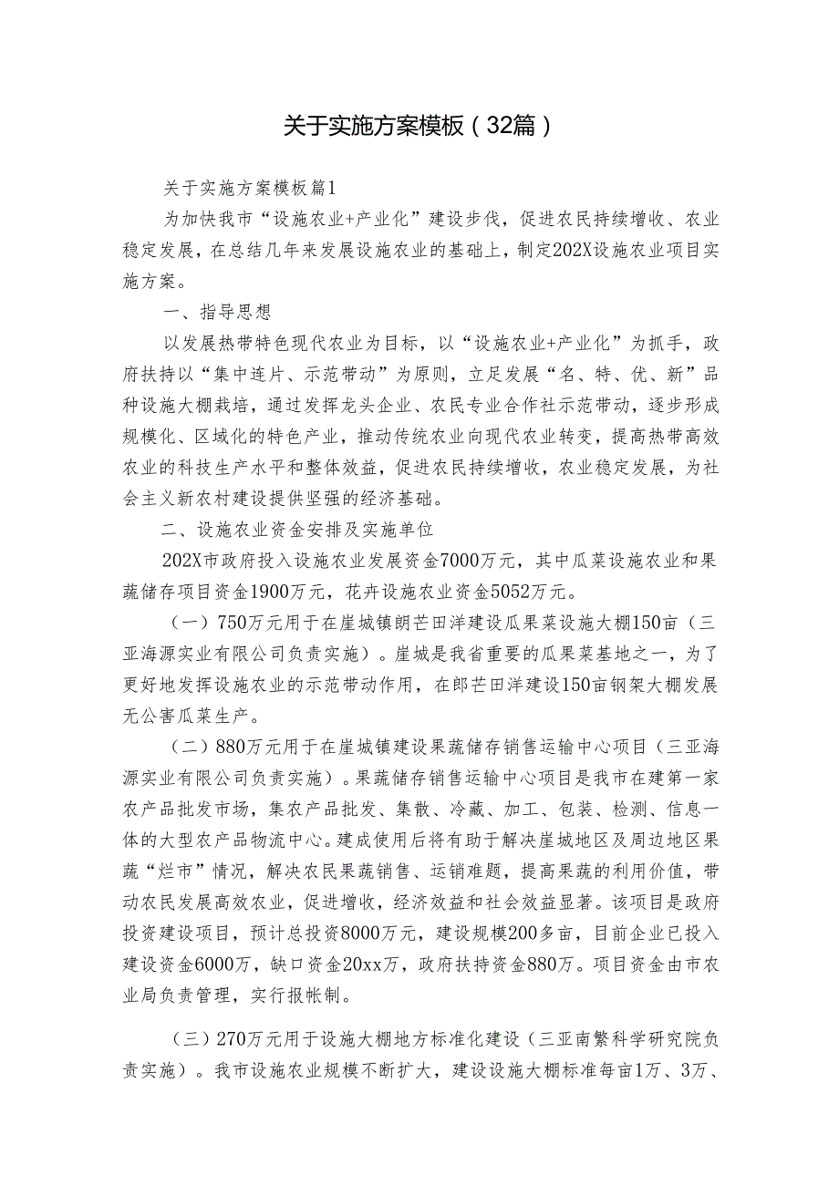 关于实施方案模板（32篇）.docx_第1页