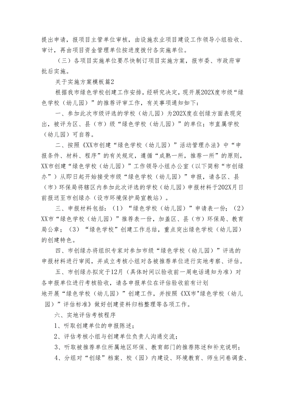 关于实施方案模板（32篇）.docx_第3页