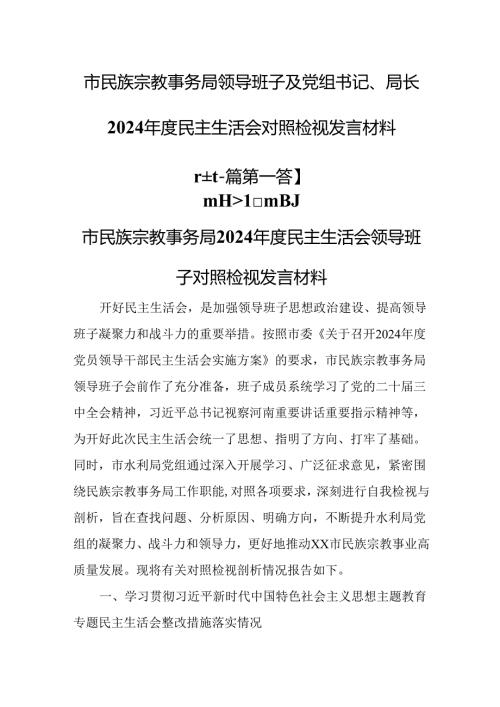 （2篇）市民族宗教事务局领导班子及党组书记、局长2024民主生活会对照检视发言材料.docx