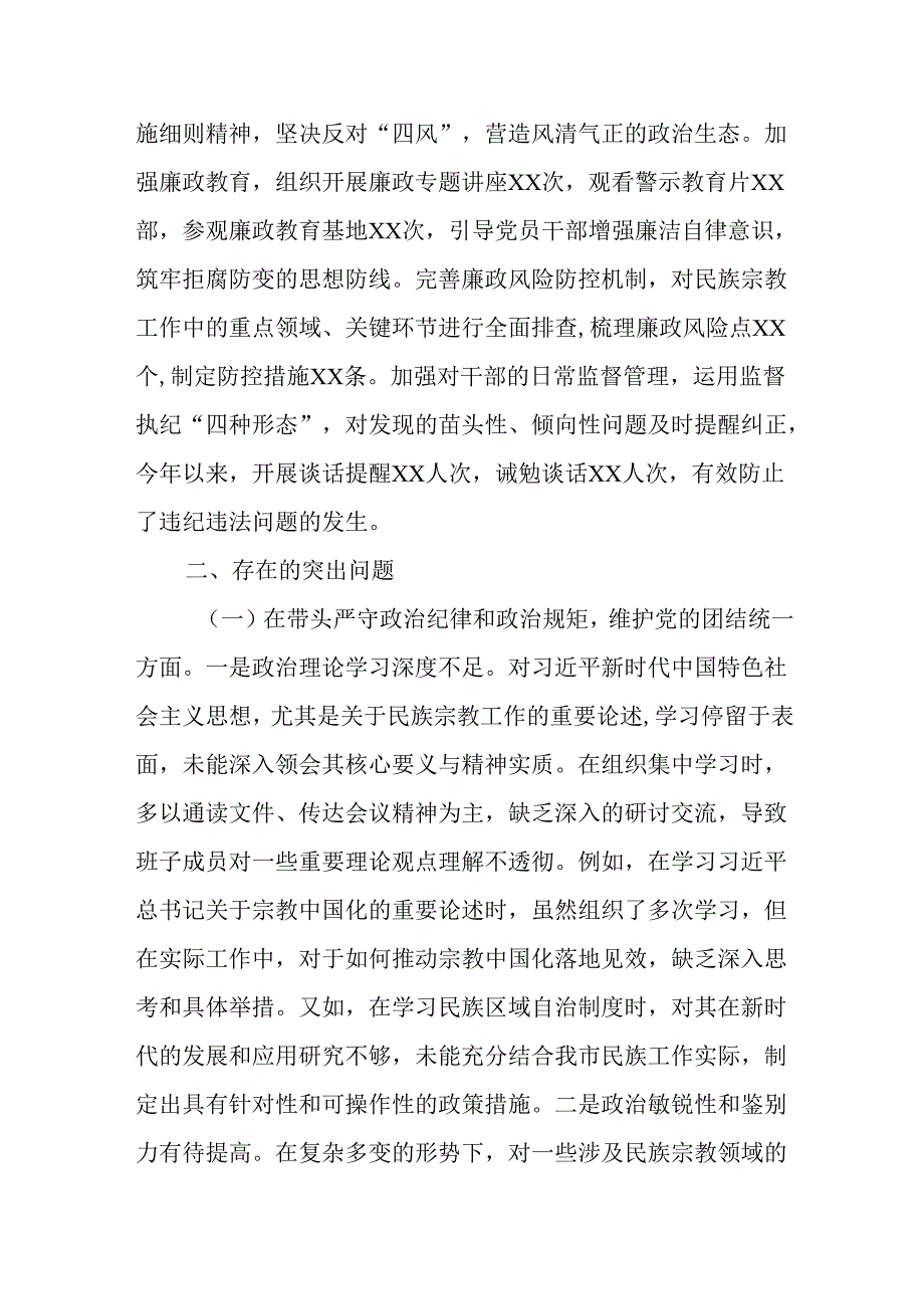（2篇）市民族宗教事务局领导班子及党组书记、局长2024民主生活会对照检视发言材料.docx_第3页