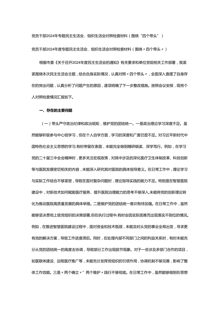 党员干部2024年专题民主生活会、组织生活会对照检查材料（围绕“四个带头”）.docx_第1页