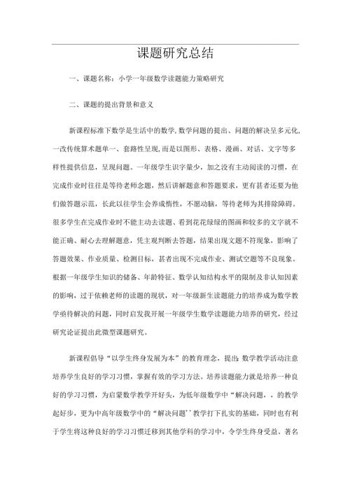 课题研究总结.docx