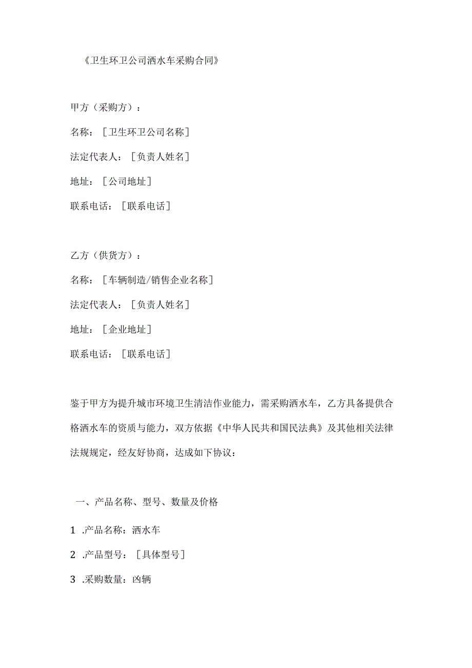 卫生环卫公司洒水车采购合同.docx_第1页