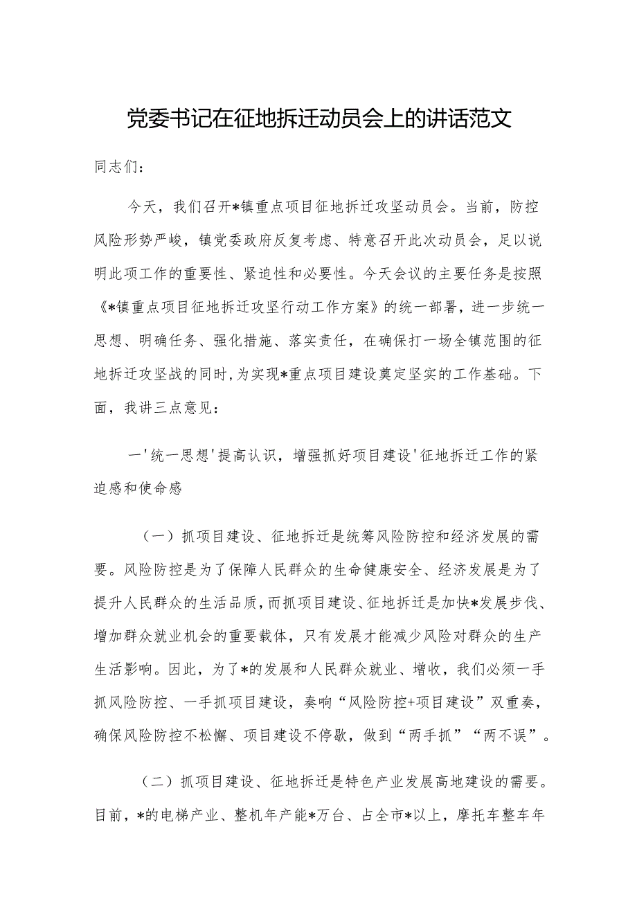 党委书记在征地拆迁动员会上的讲话范文.docx_第1页